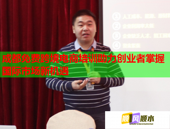 成都免费跨境电商培训助力创业者掌握国际市场新机遇  第3张