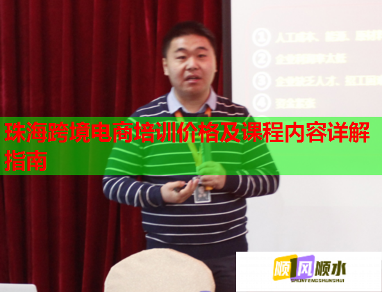 珠海跨境电商培训价格及课程内容详解指南  第2张