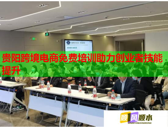 贵阳跨境电商免费培训助力创业者技能提升  第1张