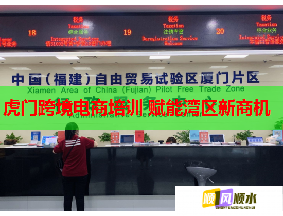 虎门跨境电商培训 赋能湾区新商机  第1张