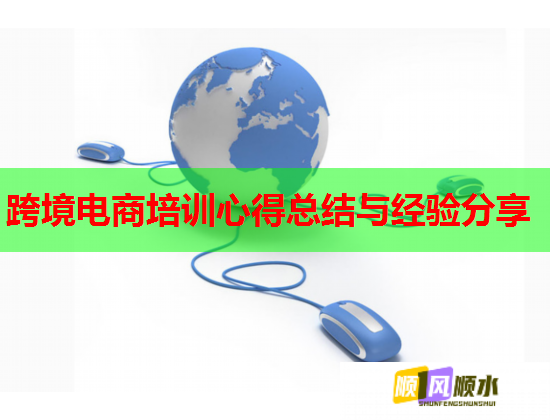 跨境电商培训心得总结与经验分享  第2张