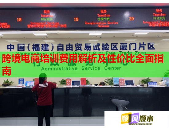 跨境电商培训费用解析及性价比全面指南  第1张