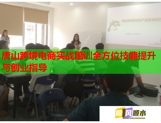 唐山跨境电商实战培训全方位技能提升与创业指导  第1张