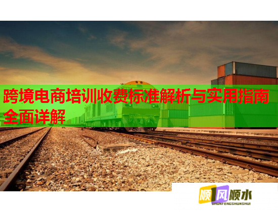 跨境电商培训收费标准解析与实用指南全面详解  第1张