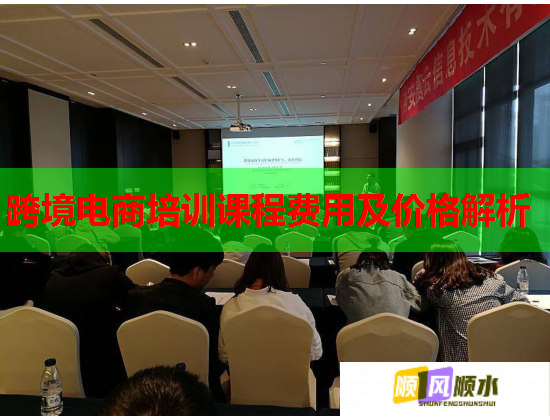 跨境电商培训课程费用及价格解析  第1张