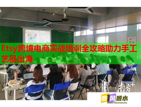 Etsy跨境电商实战培训全攻略助力手工艺品出海  第2张