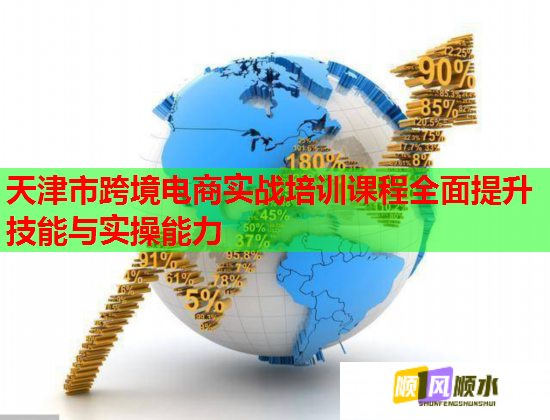 天津市跨境电商实战培训课程全面提升技能与实操能力  第1张