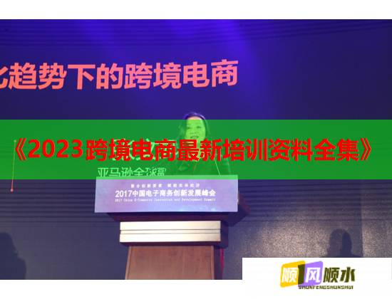 《2023跨境电商最新培训资料全集》  第1张