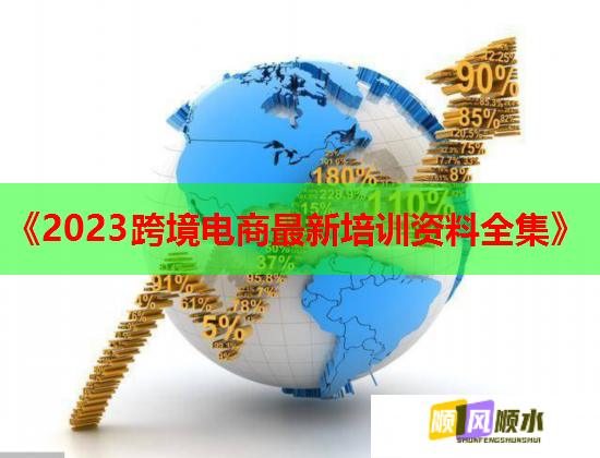 《2023跨境电商最新培训资料全集》  第2张