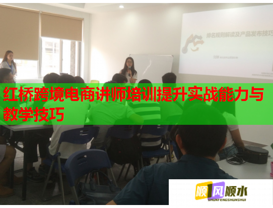 红桥跨境电商讲师培训提升实战能力与教学技巧  第1张
