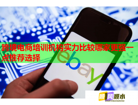 跨境电商培训机构实力比较哪家更强一点推荐选择  第2张