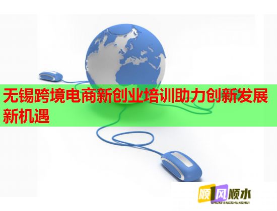 无锡跨境电商新创业培训助力创新发展新机遇  第2张