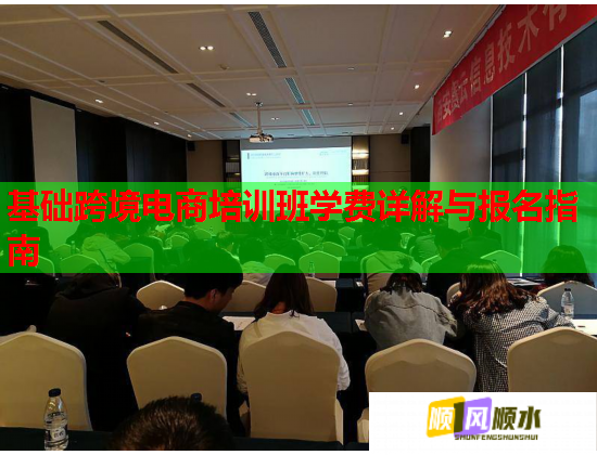 基础跨境电商培训班学费详解与报名指南  第1张
