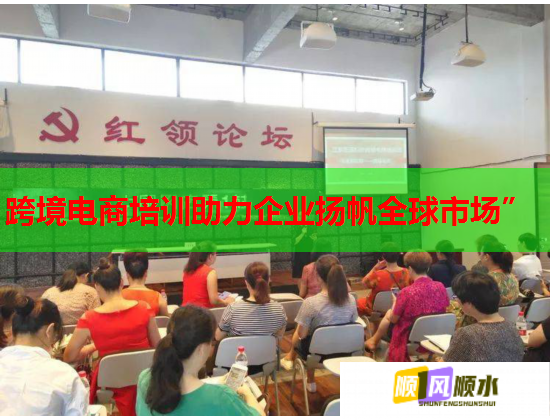 跨境电商培训助力企业扬帆全球市场”  第1张