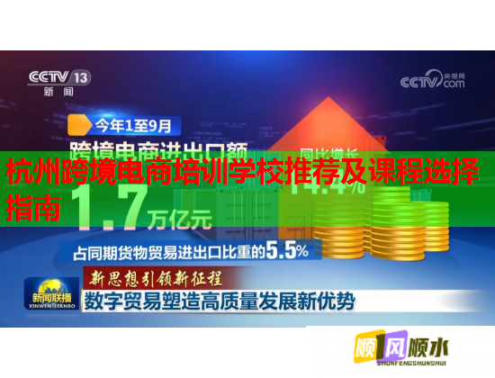 杭州跨境电商培训学校推荐及课程选择指南  第2张