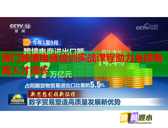 厦门跨境电商培训实战课程助力全球电商人才成长  第1张