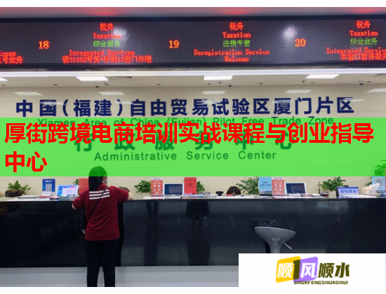 厚街跨境电商培训实战课程与创业指导中心  第1张