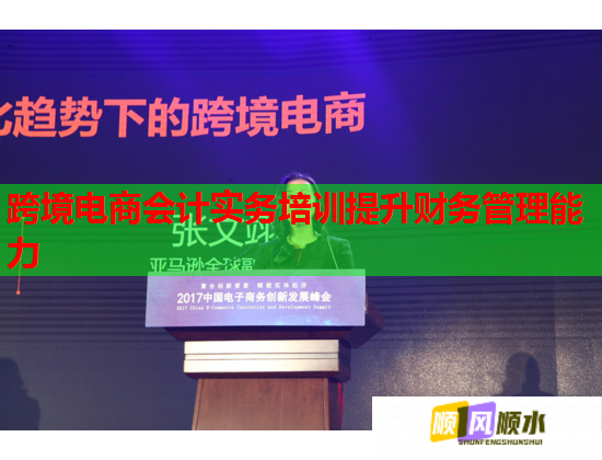 跨境电商会计实务培训提升财务管理能力  第1张