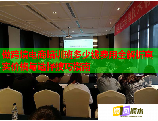 做跨境电商培训班多少钱费用全解析真实价格与选择技巧指南  第1张