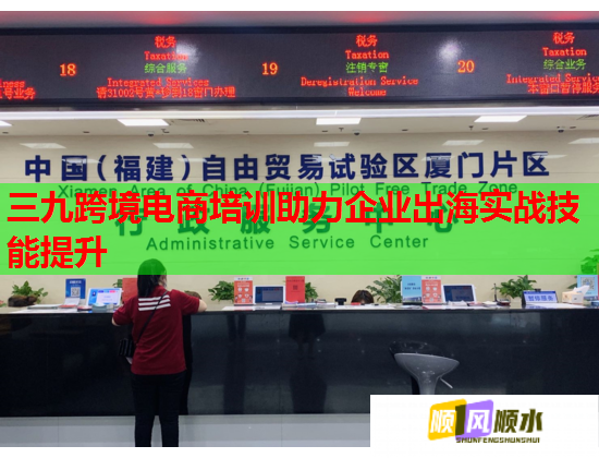 三九跨境电商培训助力企业出海实战技能提升  第2张