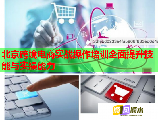 北京跨境电商实战操作培训全面提升技能与实操能力  第1张