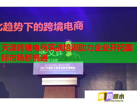 天津跨境电商实战培训助力企业开拓国际市场新机遇  第2张