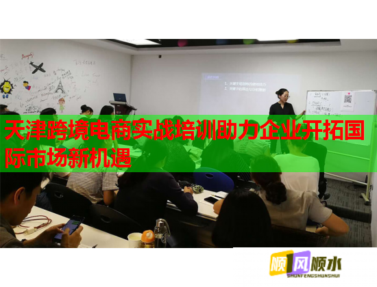 天津跨境电商实战培训助力企业开拓国际市场新机遇  第1张