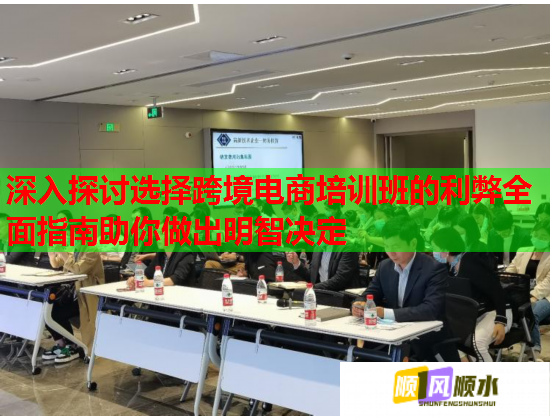 深入探讨选择跨境电商培训班的利弊全面指南助你做出明智决定  第2张