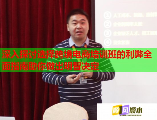 深入探讨选择跨境电商培训班的利弊全面指南助你做出明智决定  第1张