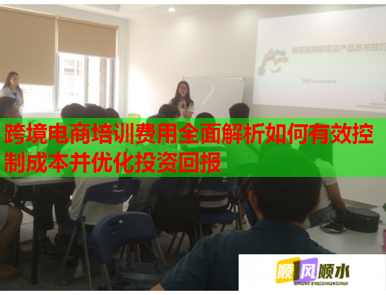 跨境电商培训费用全面解析如何有效控制成本并优化投资回报  第1张