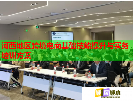 河西地区跨境电商基础技能提升与实务培训方案  第2张