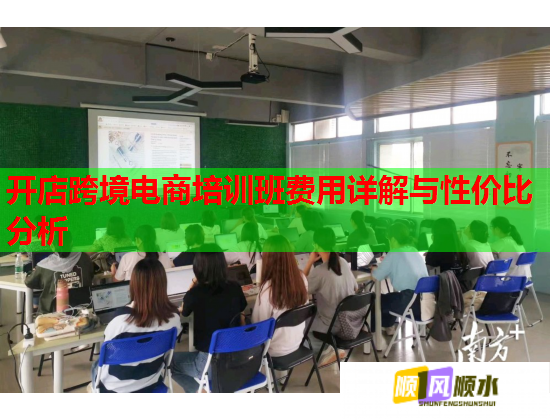 开店跨境电商培训班费用详解与性价比分析  第1张