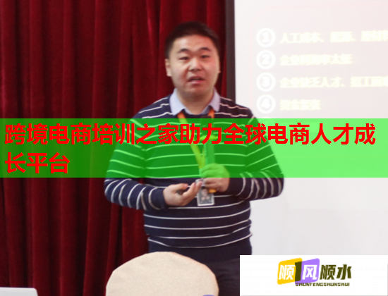 跨境电商培训之家助力全球电商人才成长平台  第1张