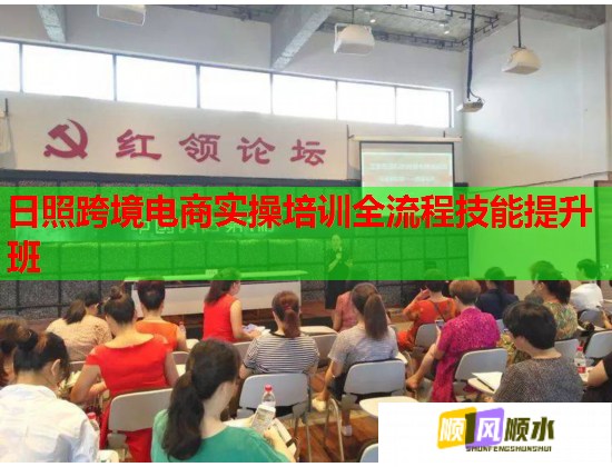 日照跨境电商实操培训全流程技能提升班  第1张