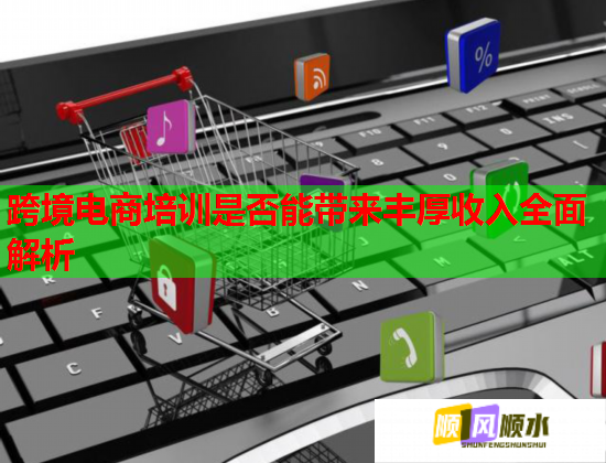 跨境电商培训是否能带来丰厚收入全面解析  第1张