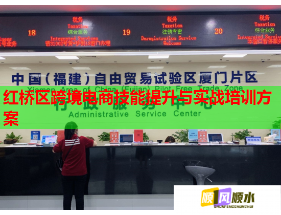 红桥区跨境电商技能提升与实战培训方案  第1张