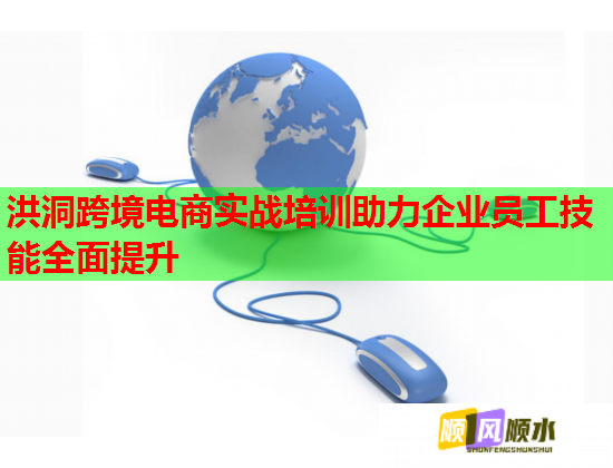 洪洞跨境电商实战培训助力企业员工技能全面提升  第2张