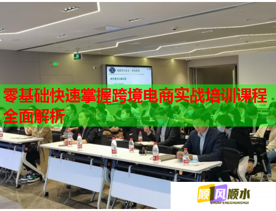 零基础快速掌握跨境电商实战培训课程全面解析  第1张