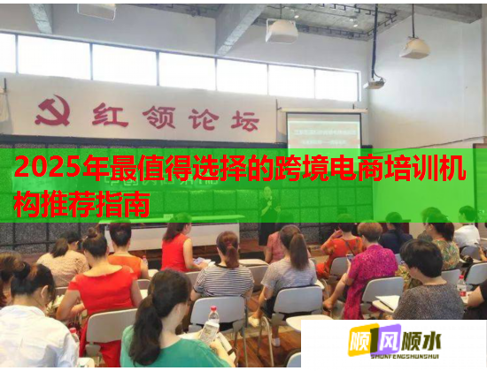 2025年最值得选择的跨境电商培训机构推荐指南 第2张 2025年最值得选择的跨境电商培训机构推荐指南 第2张