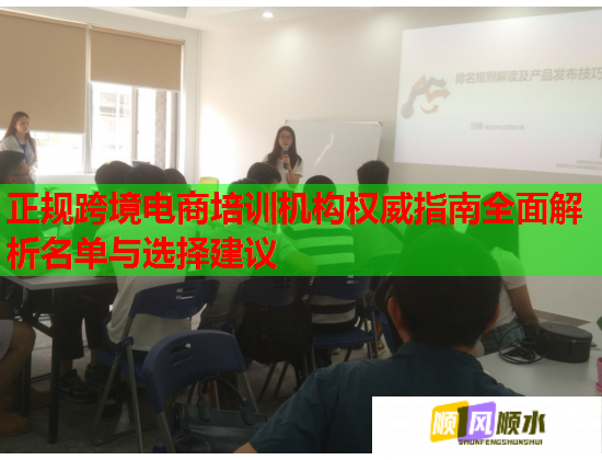 正规跨境电商培训机构权威指南全面解析名单与选择建议  第3张