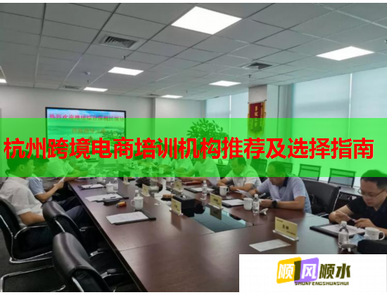 杭州跨境电商培训机构推荐及选择指南  第2张