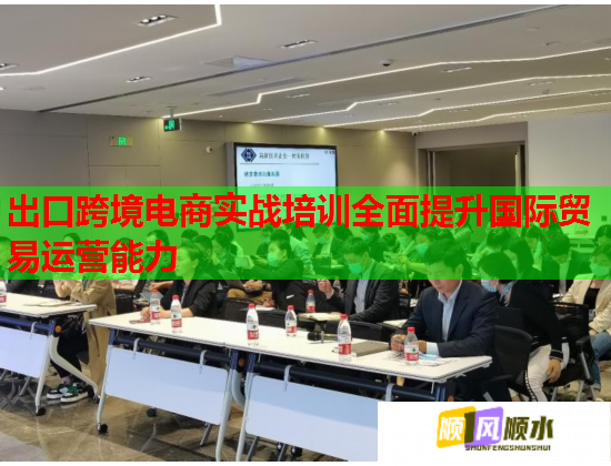 出口跨境电商实战培训全面提升国际贸易运营能力  第1张