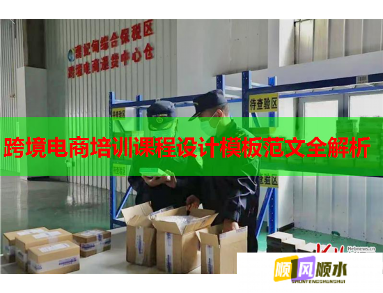跨境电商培训课程设计模板范文全解析  第1张