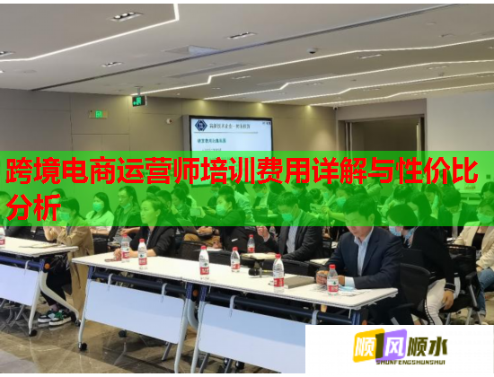 跨境电商运营师培训费用详解与性价比分析  第1张