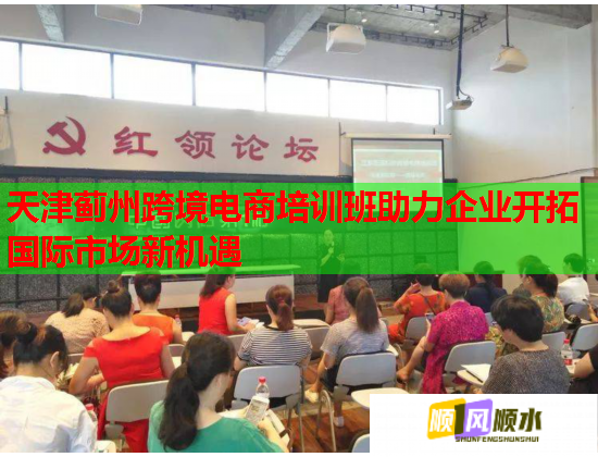 天津蓟州跨境电商培训班助力企业开拓国际市场新机遇  第1张
