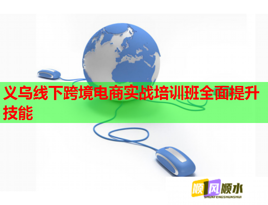 义乌线下跨境电商实战培训班全面提升技能  第2张