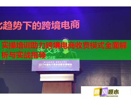 实操培训助力跨境电商收费模式全面解析与实战指导  第2张