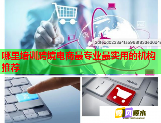 哪里培训跨境电商最专业最实用的机构推荐  第1张
