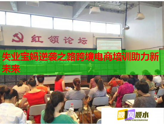 失业宝妈逆袭之路跨境电商培训助力新未来 第2张 失业宝妈逆袭之路跨境电商培训助力新未来 第2张