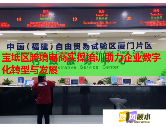 宝坻区跨境电商实操培训助力企业数字化转型与发展  第1张